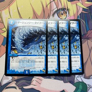 エマージェンシー・タイフーン