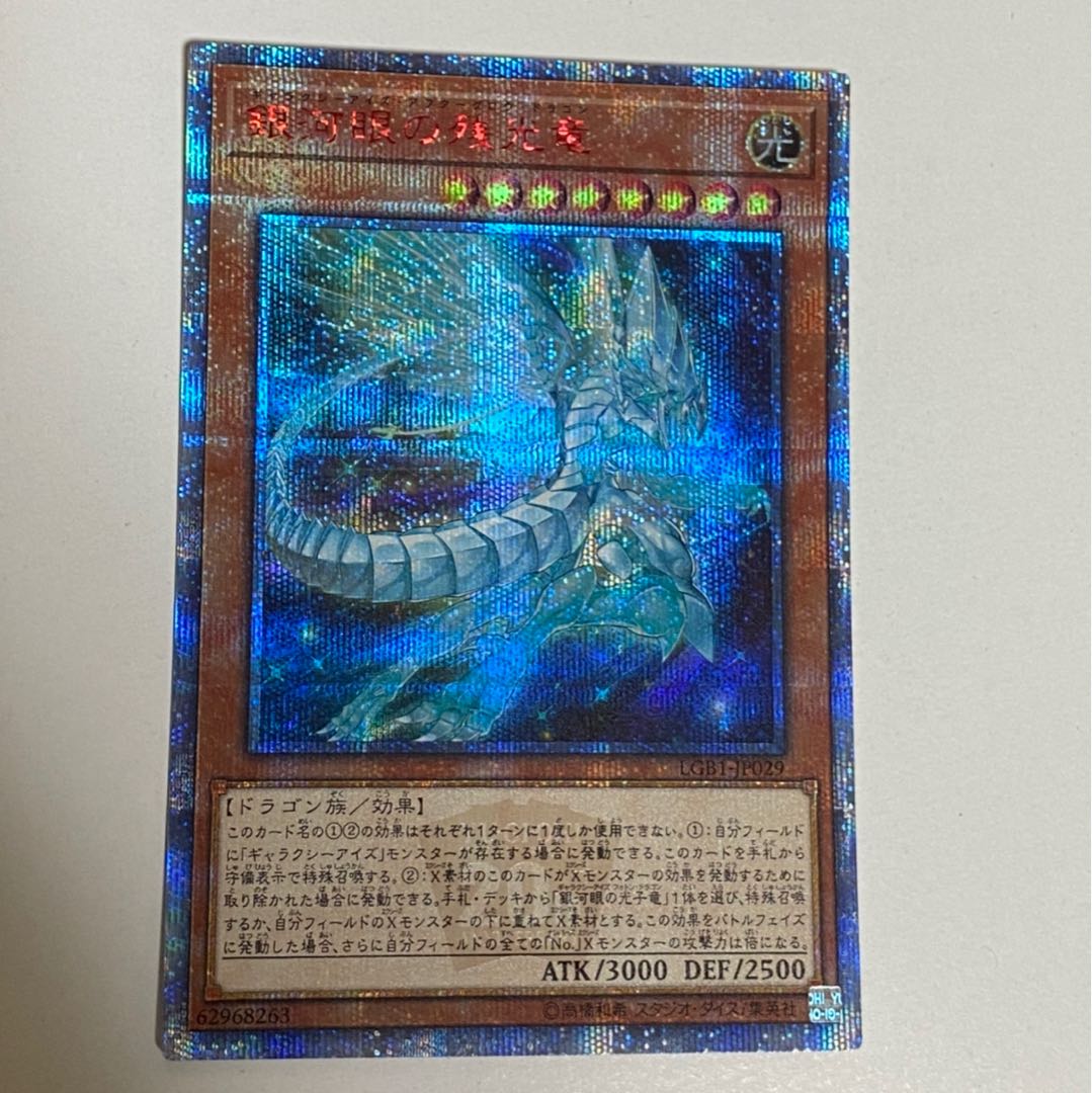 銀河眼の残光竜 20thシークレットレア