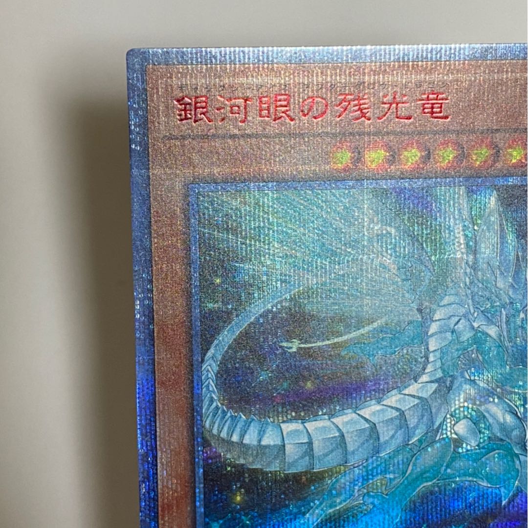 銀河眼の残光竜 20thシークレットレア