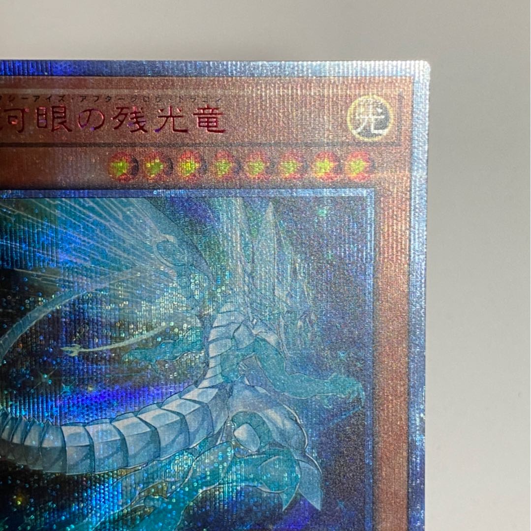 銀河眼の残光竜 20thシークレットレア