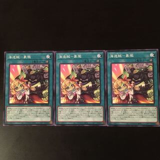 海造賊　象徴　3枚