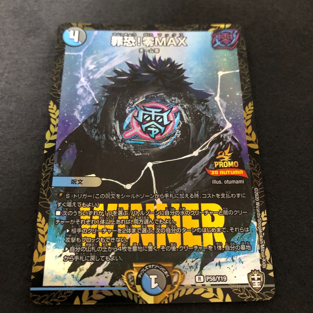 罪恐!零MAX winnerプロモ