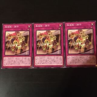 海造賊　誇示　3枚