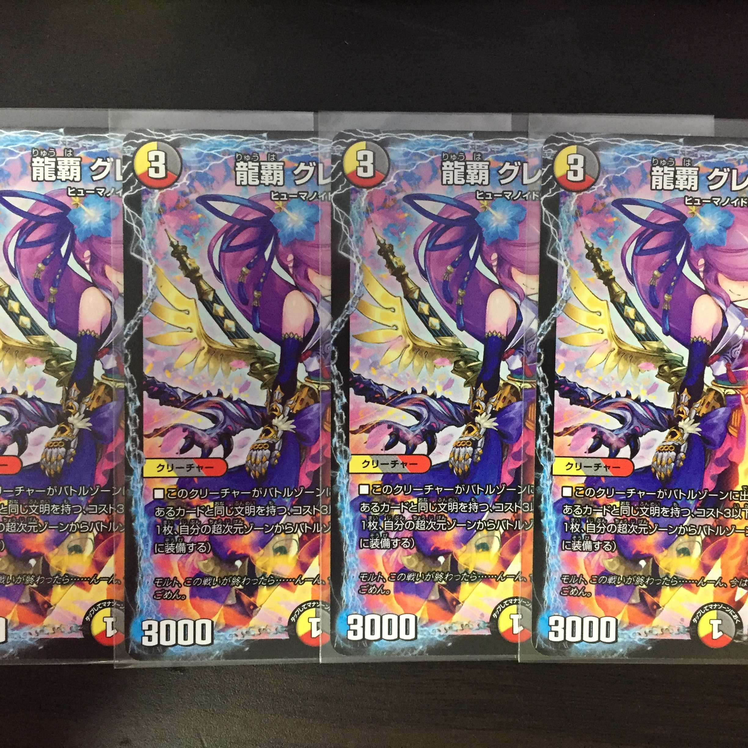 龍覇 グレンアイラ4枚