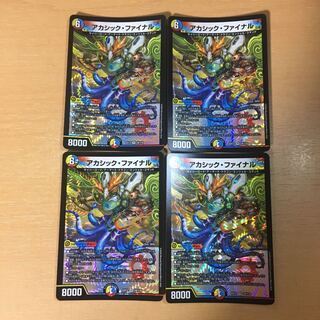 アカシック・ファイナル　4枚セット