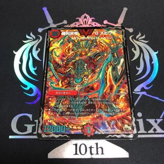 勝利天帝 G メビウス