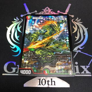 爆裂遺跡シシオー・カイザー