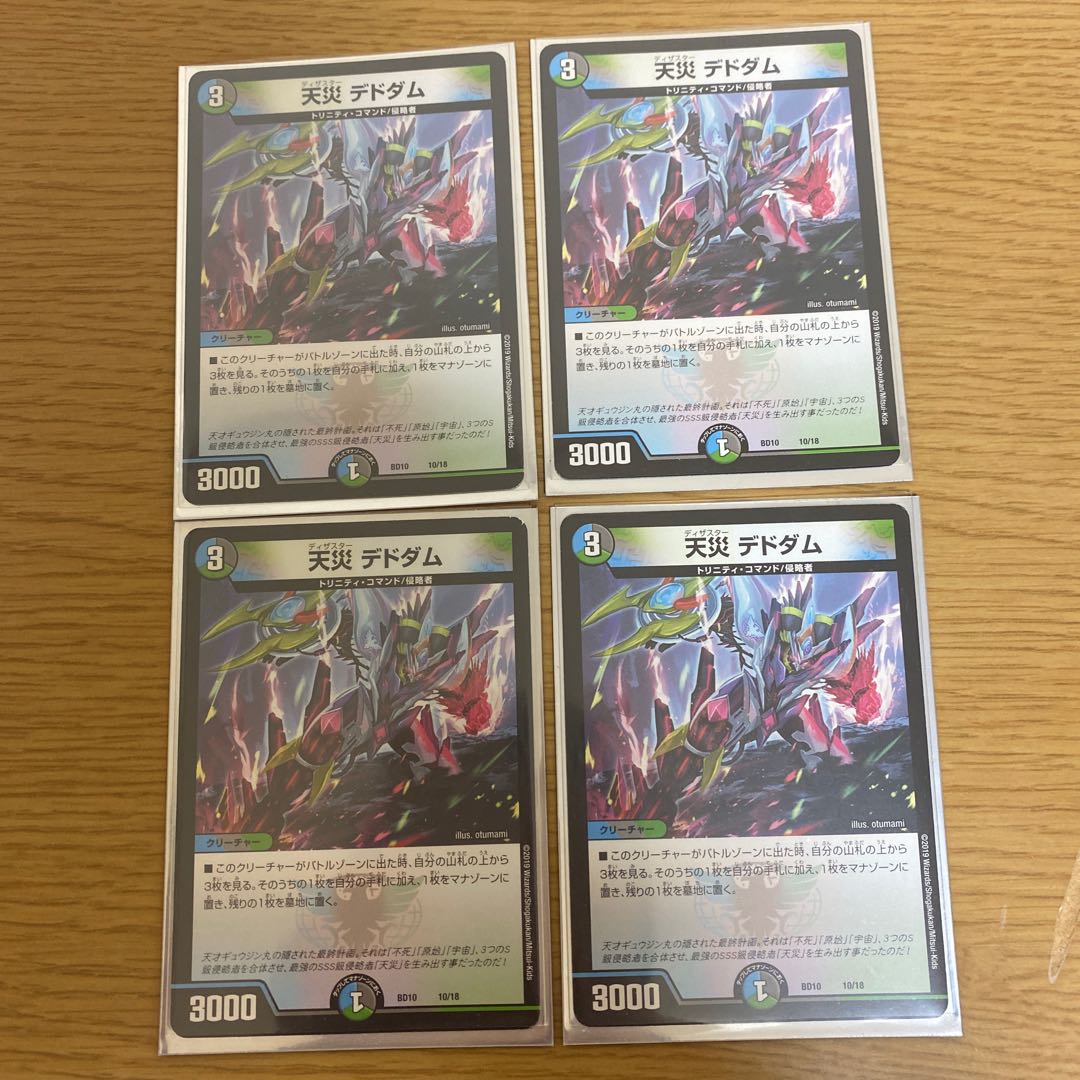 天災デドタム　4枚