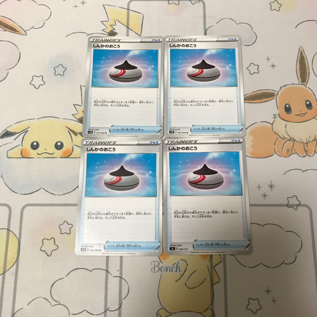 しんかのおこう4枚セット