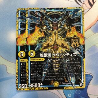 煌銀河 サヴァクティス　シク　2枚