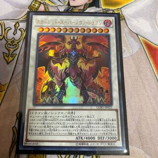 ◉スカーレッド・スーパーノヴァ・ドラゴン ウルトラレア