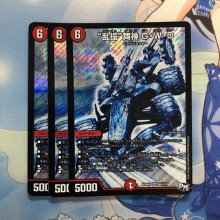 “乱振”舞神 G・W・D シク　3枚
