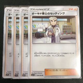 オーキド博士のセッティング 4枚セット