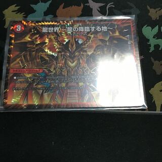 龍世界 -龍の降臨する地-