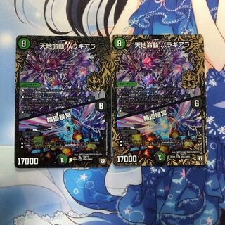 天地命動バラギアラ 輪廻暴冥 2枚