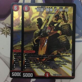 “乱振”舞神 G・W・D ２枚