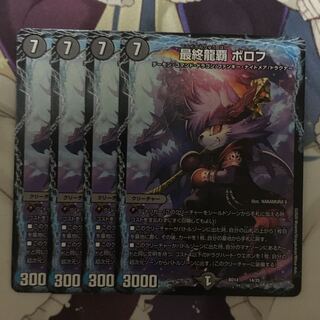 最終龍覇　ボロフ　４枚