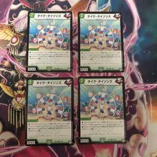 タイクタイソンズ 4枚