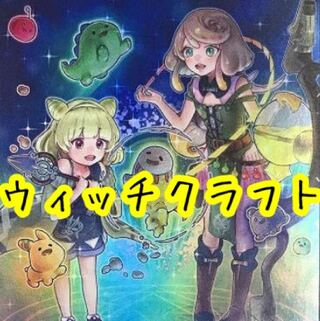 【メイン40枚】ウィッチクラフト　デッキ