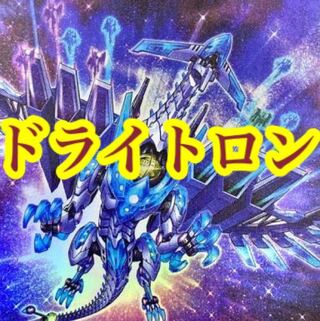 【メイン40枚+EX10枚】デクレアラ入りドライトロン　デッキ