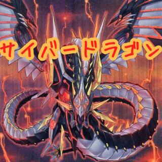 【メイン40枚+EX15枚】サイバードラゴン  デッキ