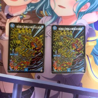 知識と流転と時空の決断 2枚セット