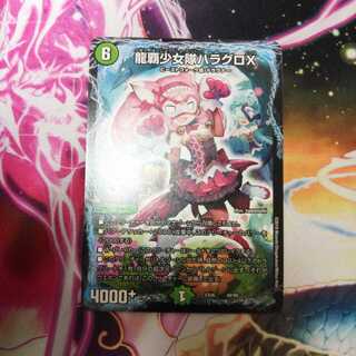 龍覇少女隊ハラグロX