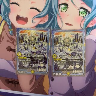 白皇世の意志 御嶺 2枚セット