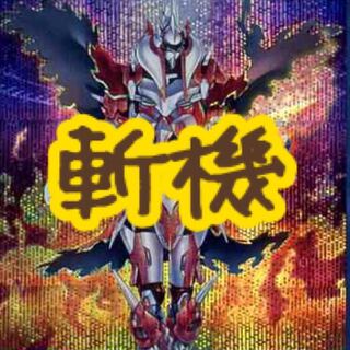 ☆格安☆【メイン40枚+EX15枚】斬機　デッキ