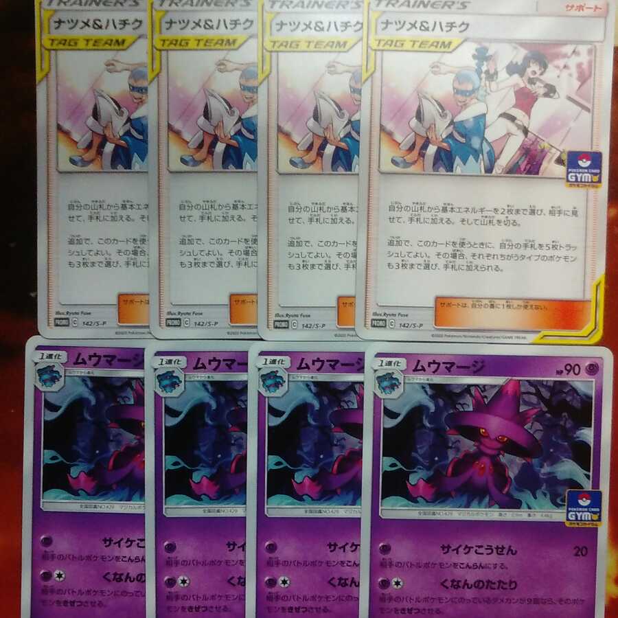 ポケモンカード/プロモ/ナツメ&ハチク・ムウマージ/各4枚