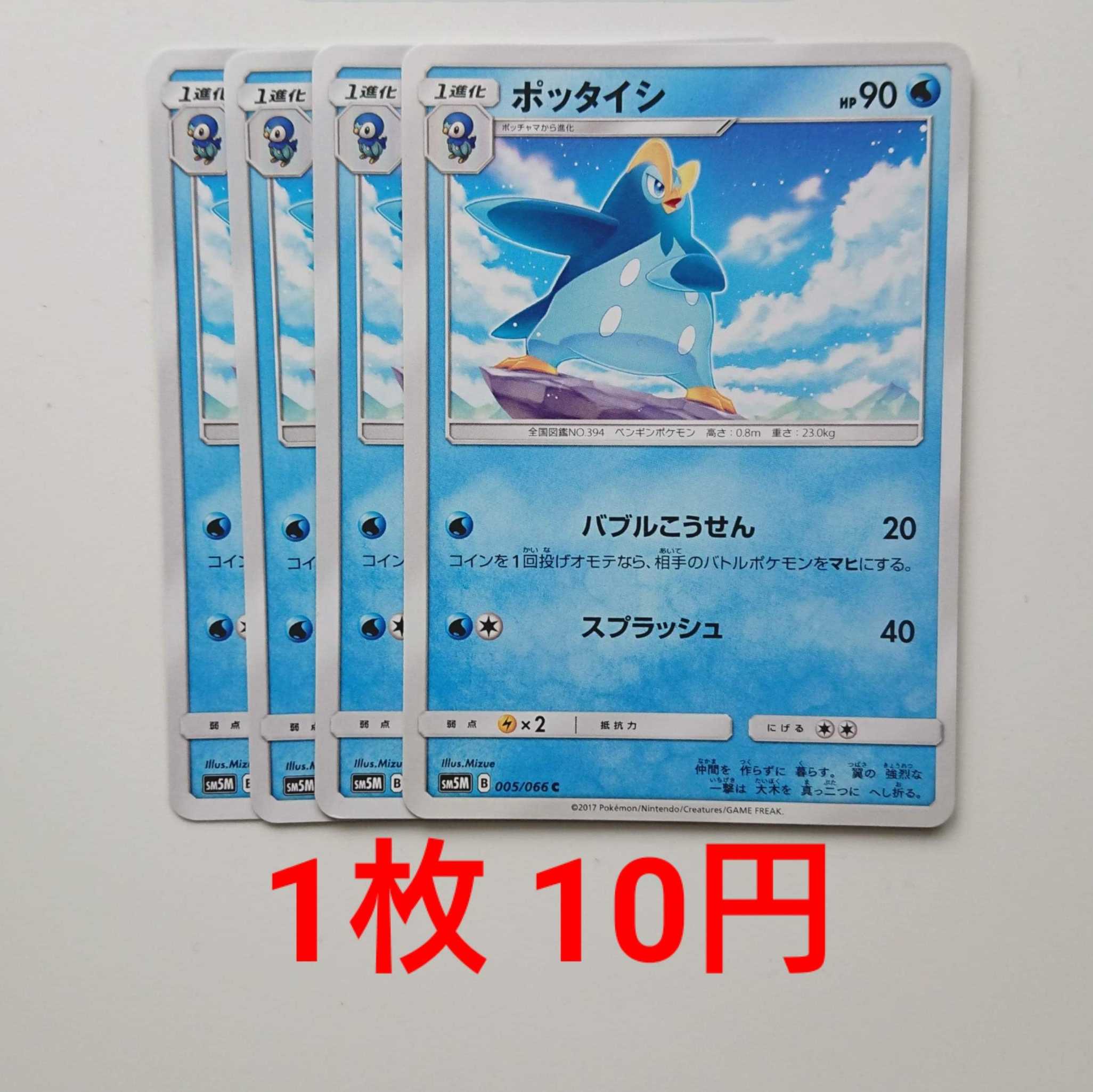 Prinplup 4 C 005/066 SM5M Ultra Moon