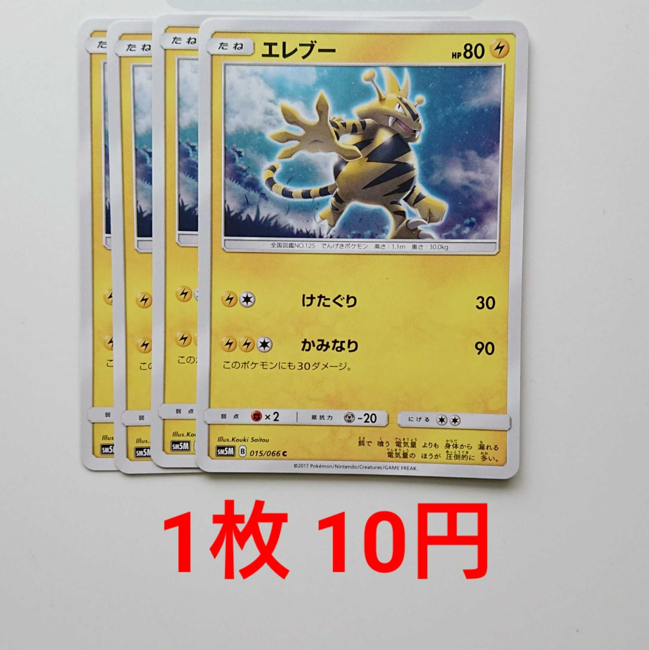 エレブー 4枚 C 015/066 SM5M ウルトラムーン