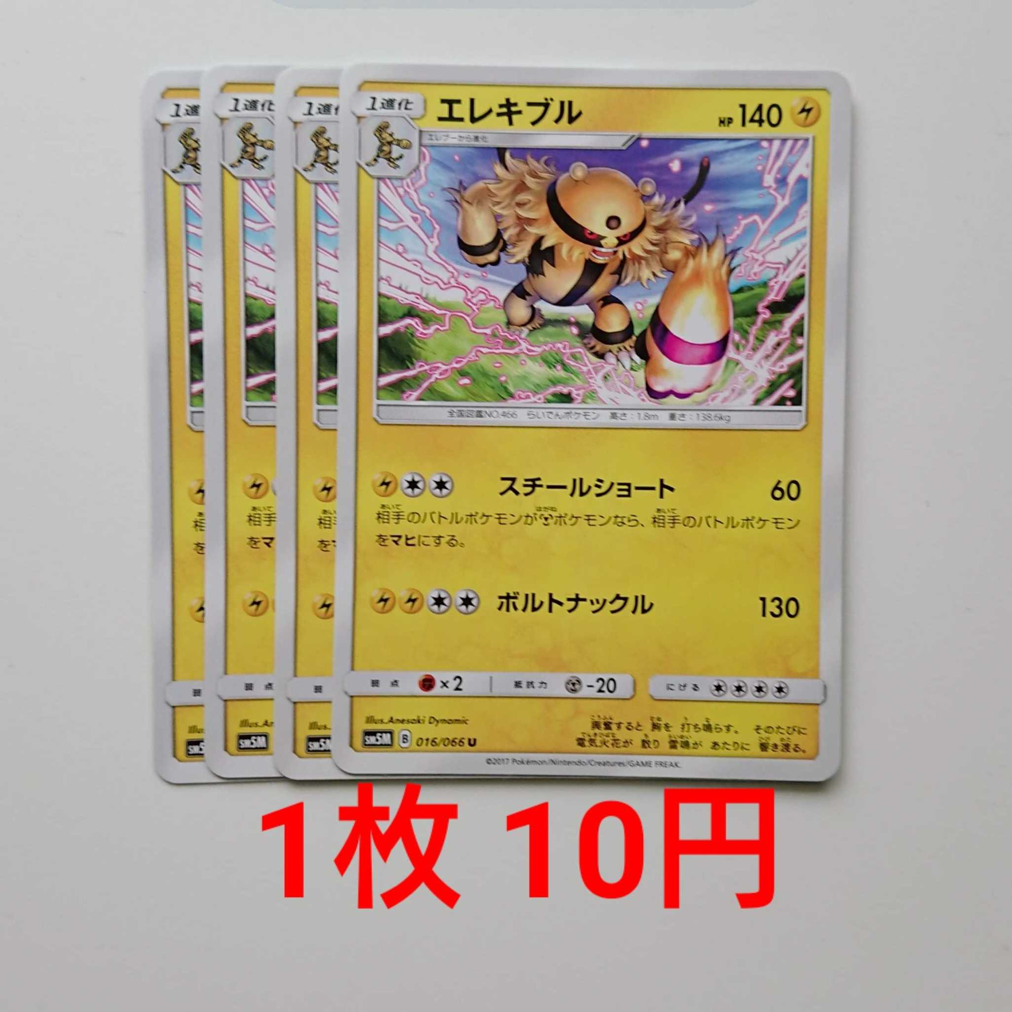 エレキブル 4枚 U 016/066 SM5M ウルトラムーン