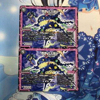 葬罪ホネ損ビー 2枚