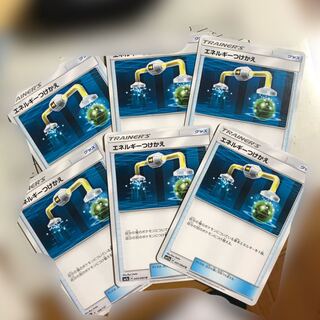 エネルギーつけかえ6枚