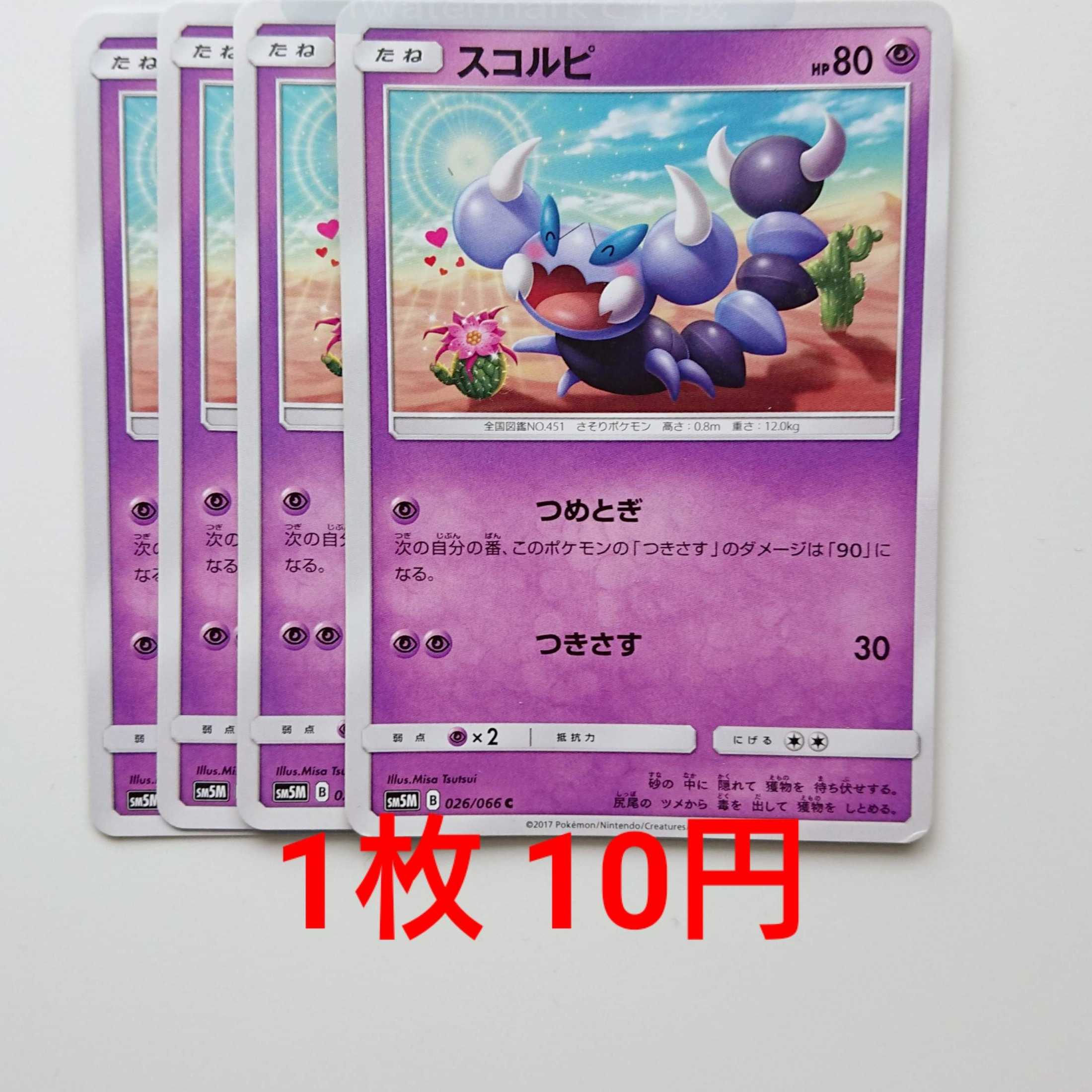 スコルピ 4枚 C 026/066 SM5M ウルトラムーン