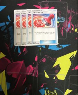 リセットスタンプ4枚