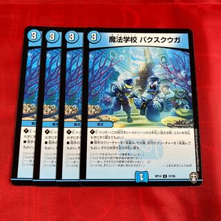 魔法学校 パクスクウガ