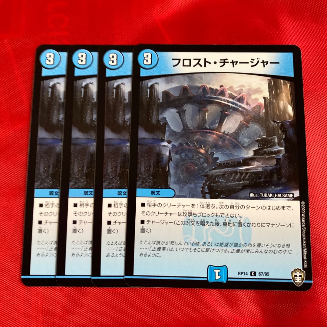 フロスト・チャージャー