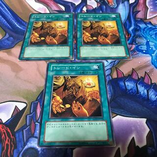 トレード・イン 3枚