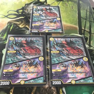 奇石 ミクセル｜ジャミング・チャフ　3枚セット