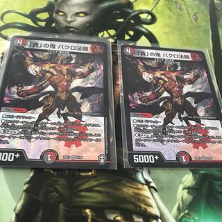 「貪」の鬼 バクロ法師　2枚セット