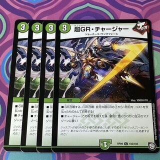 超GRチャージャー 4枚 超GR・チャージャー デュエマ 4枚の通販 【期間