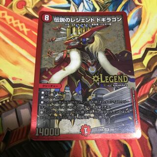 伝説のレジェンド ドギラゴン