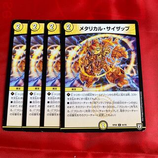メタリカル・サイザップ