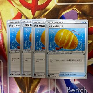 大きなおまもり