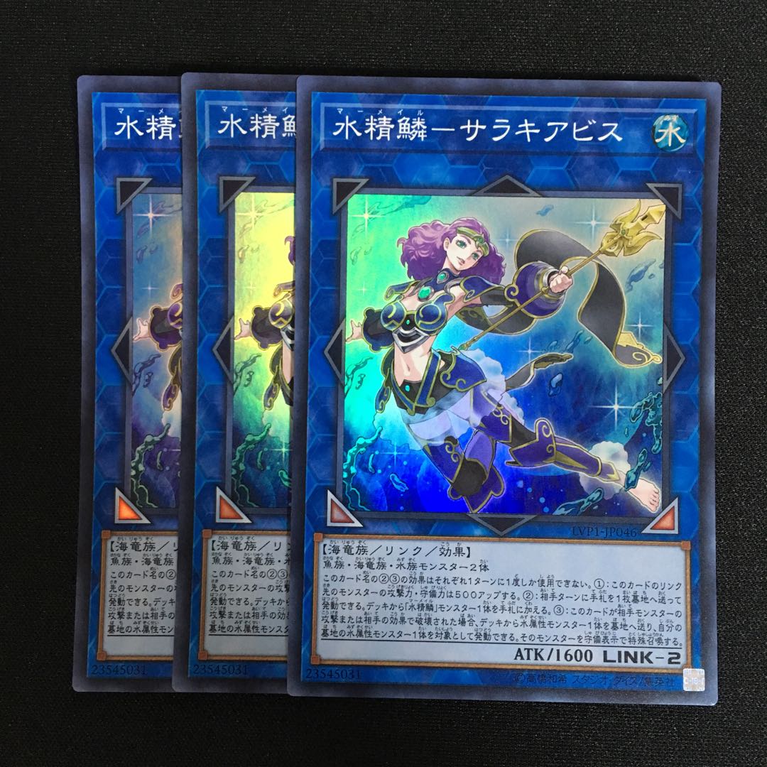 a7 水精鱗-サラキアビス スーパーレア 3枚 遊戯王 トレトレ
