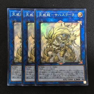 a11 天威龍-サハスラーラ スーレア 3枚 遊戯王 トレトレ