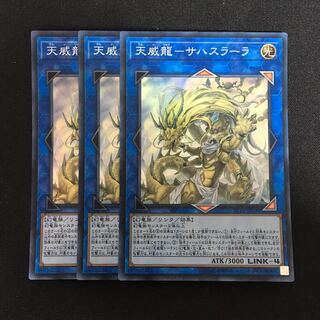 a12 天威龍-サハスラーラ スーレア 3枚 遊戯王 トレトレ