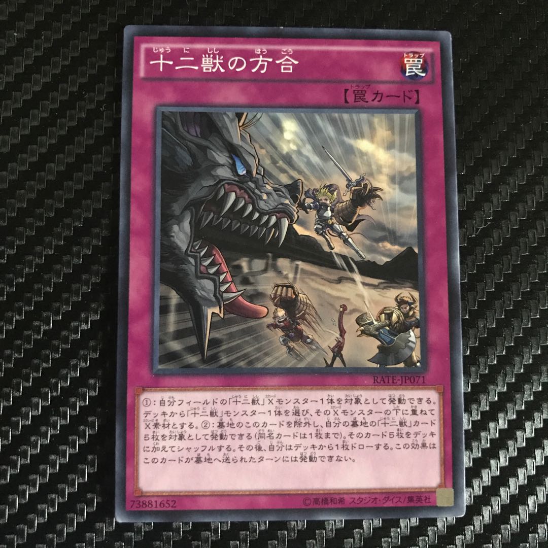 十二獣の方合 ノーマル